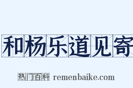 和杨乐道见寄是什么意思的图片